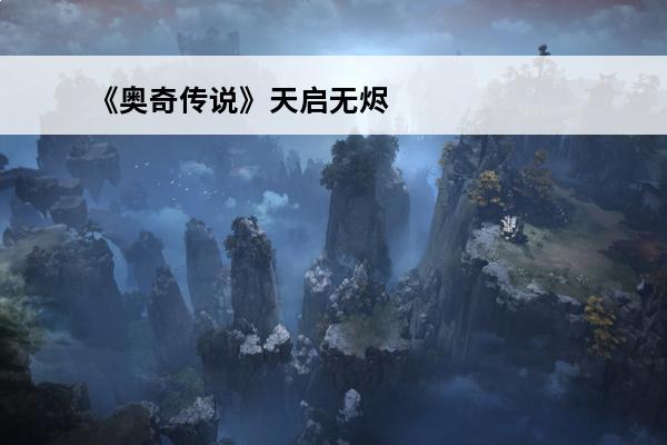 《奥奇传说》天启无烬龙尊平民打法是什么？(天启圣主平民打法)