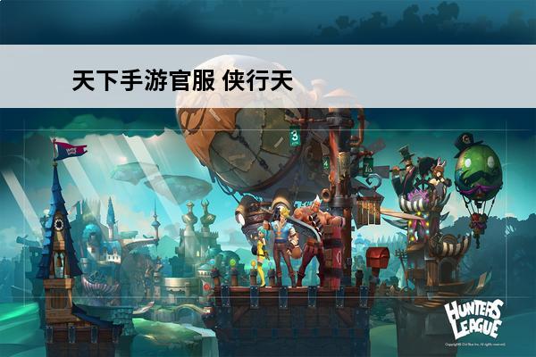 天下手游官服 侠行天
