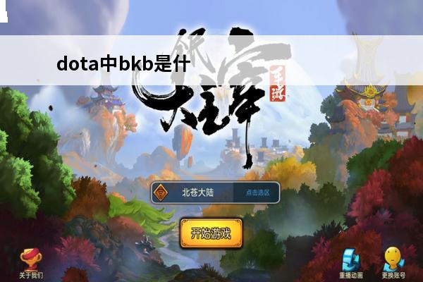 dota中bkb是什么？(dota装备bkb)