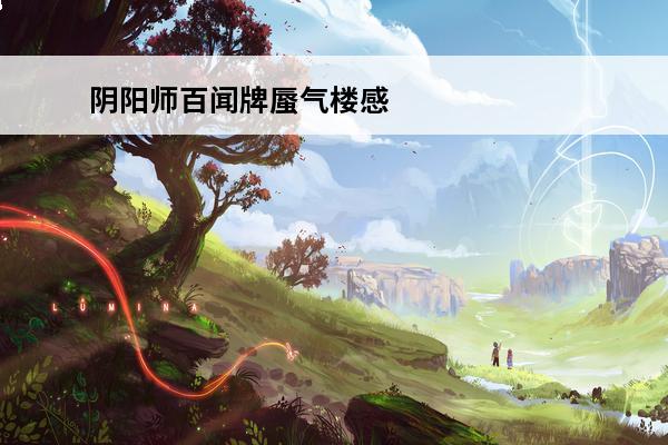 阴阳师百闻牌蜃气楼感谢祭活动介绍以及攻略(百闻牌感谢祭海报)
