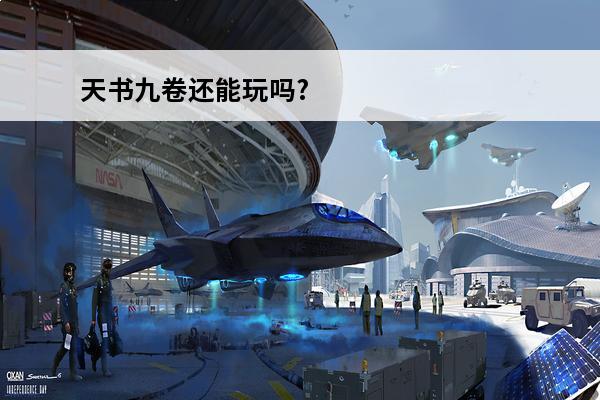 天书九卷还能玩吗? 开局九卷天书