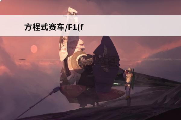 方程式赛车/F1(f