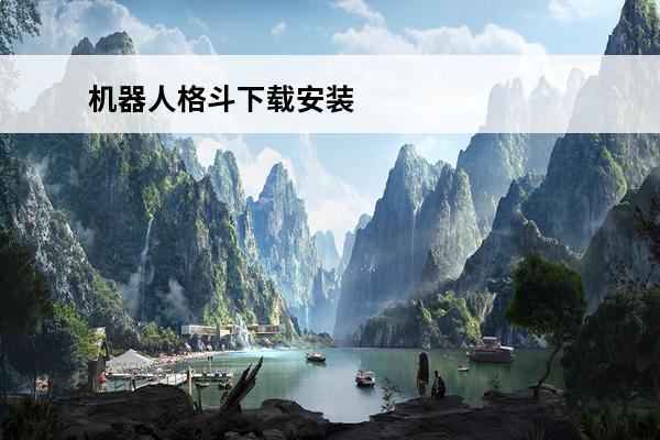 机器人格斗下载安装 机器人大乱斗下载安装中文版