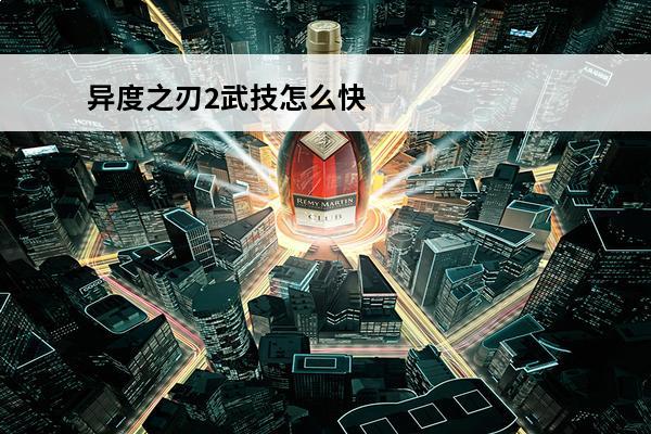 异度之刃2武技怎么快速施放介绍_异度之刃2武技怎么快速施放是什么(异度之刃武技卡)