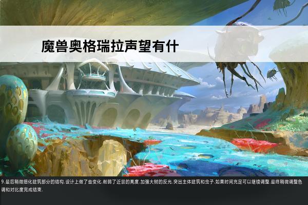 魔兽奥格瑞拉声望有什么用 魔兽世界 奥格瑞拉声望