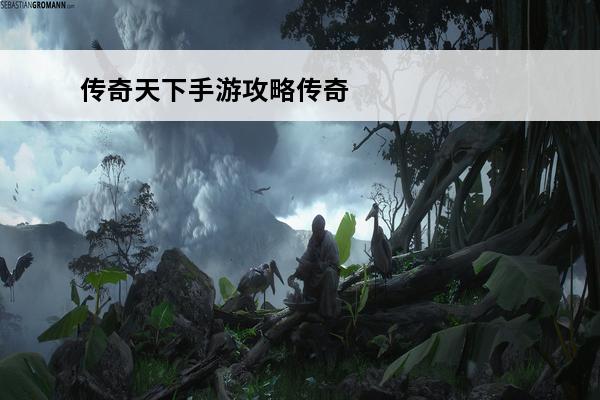 传奇天下手游攻略传奇