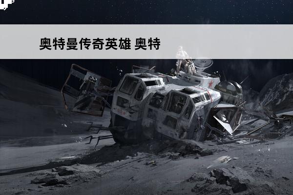 奥特曼传奇英雄 奥特曼传奇英雄为啥更新完存档没了？(奥特曼传奇英雄更新内容)