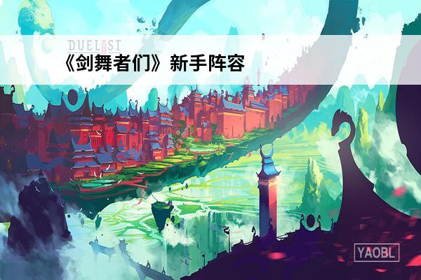 《剑舞者们》新手阵容推荐图片 剑舞者们新手攻略？