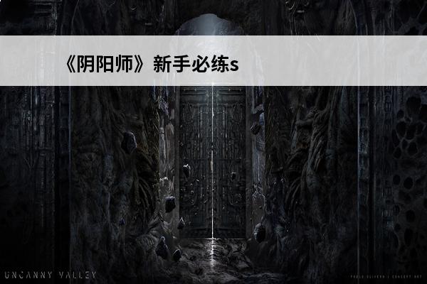 《阴阳师》新手必练s