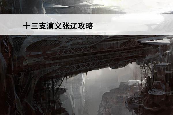 十三支演义张辽攻略 