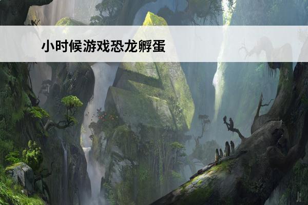 小时候游戏恐龙孵蛋 小时候有一款游戏手上可以放机枪,有恐龙