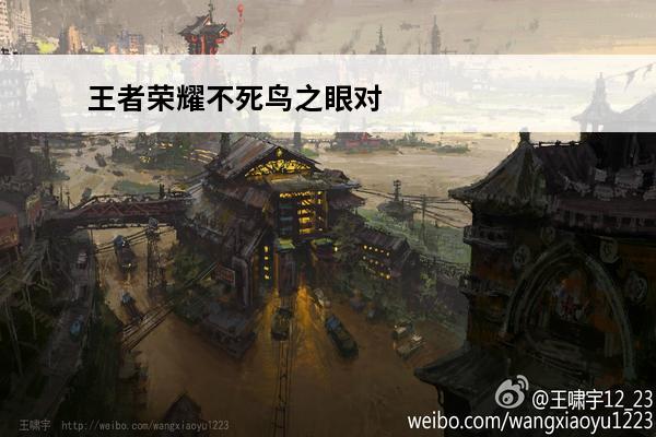 王者荣耀不死鸟之眼对