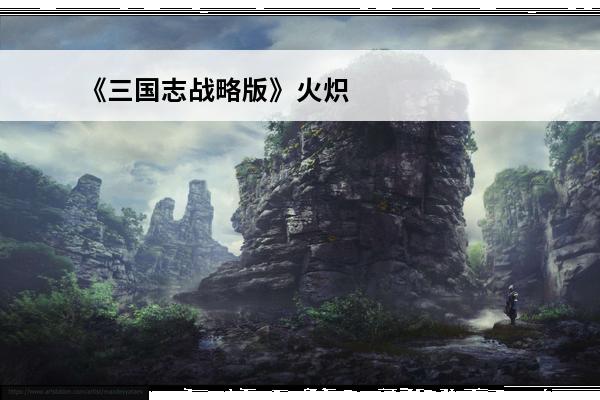 《三国志战略版》火炽