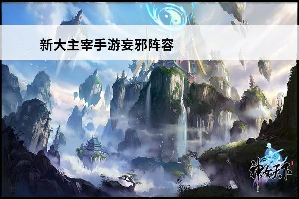 新大主宰手游妄邪阵容