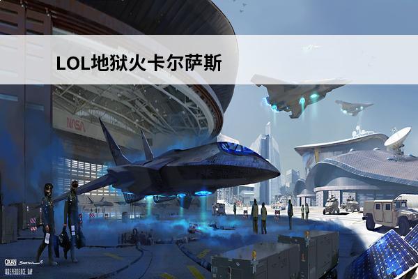 LOL地狱火卡尔萨斯皮肤怎么样_ 死歌地狱火皮肤介绍(地狱火死歌多少钱)