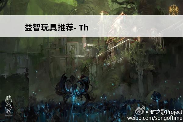 益智玩具推荐- Th