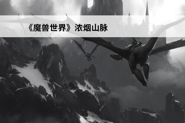 《魔兽世界》浓烟山脉