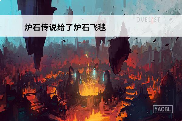 炉石传说给了炉石飞毯怎么领取(炉石传说给星机制)