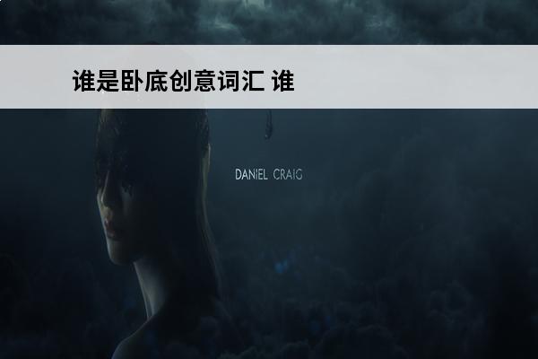 谁是卧底创意词汇 谁