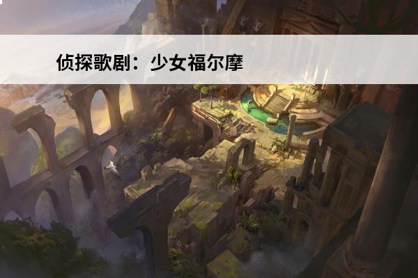 侦探歌剧：少女福尔摩斯OVA剧情介绍(侦探歌剧少女福尔摩斯ova动漫)