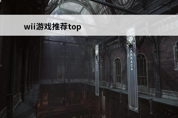 wii游戏推荐top50 wii游戏推荐