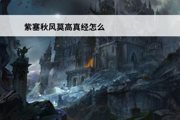 紫塞秋风莫高真经怎么