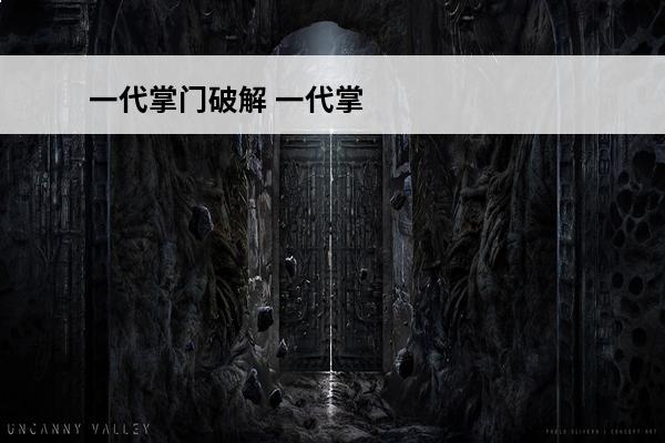 一代掌门破解 一代掌门功法攻略一代掌门功法怎么搭配