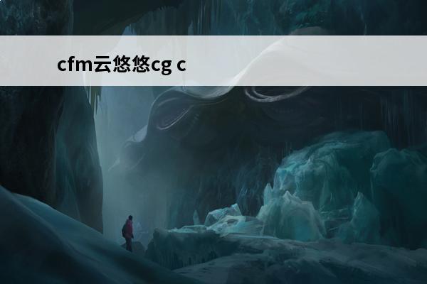 cfm云悠悠cg c