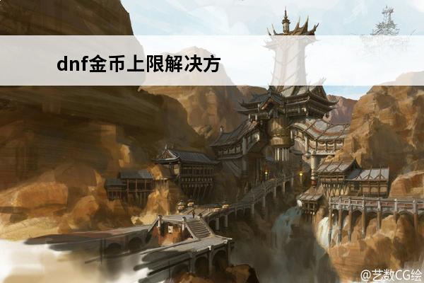 dnf金币上限解决方