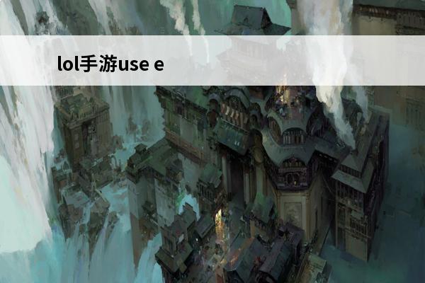 lol手游use e