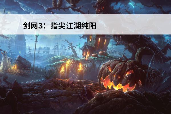 剑网3：指尖江湖纯阳