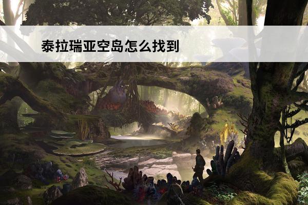 泰拉瑞亚空岛怎么找到(泰拉瑞亚快速找到空岛)