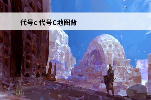 代号c 代号C地图背景