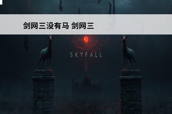 剑网三没有马 剑网三