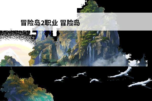 冒险岛2职业 冒险岛