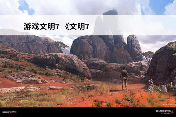 游戏文明7 《文明7