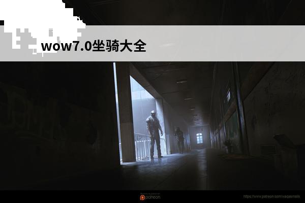 wow7.0坐骑大全