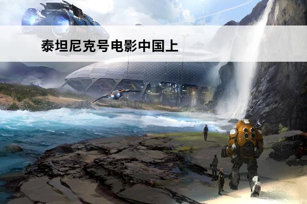 泰坦尼克号电影中国上