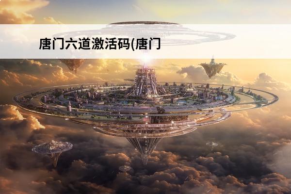 唐门六道激活码(唐门