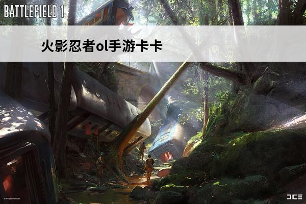 火影忍者ol手游卡卡