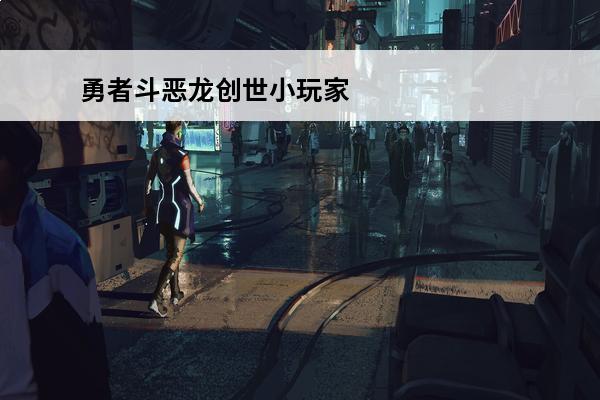 勇者斗恶龙创世小玩家