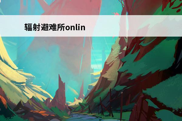 辐射避难所onlin