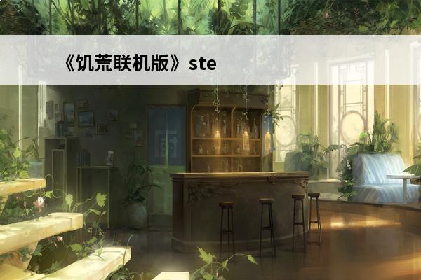 《饥荒联机版》ste