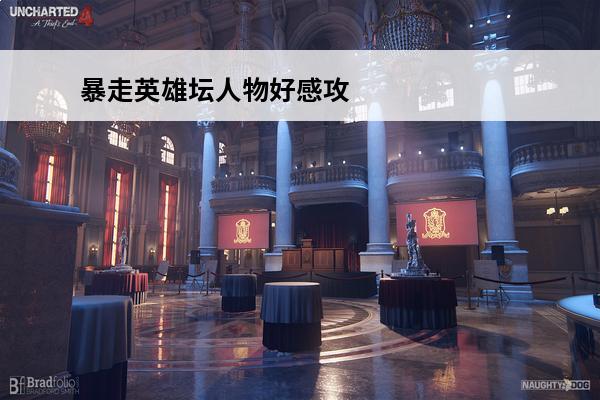 暴走英雄坛人物好感攻