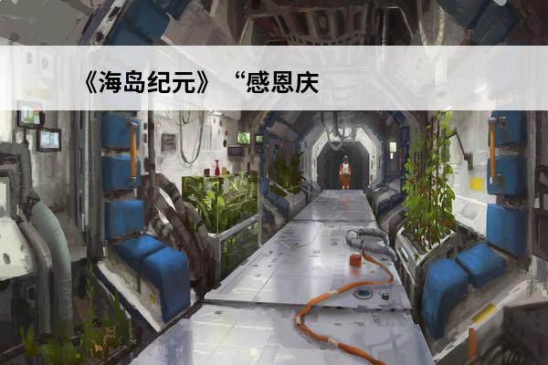 《海岛纪元》“感恩庆典”更新大盘点！介绍_《海岛纪元》“感恩庆典”更新大盘点！是什么(海岛纪元更新公告)