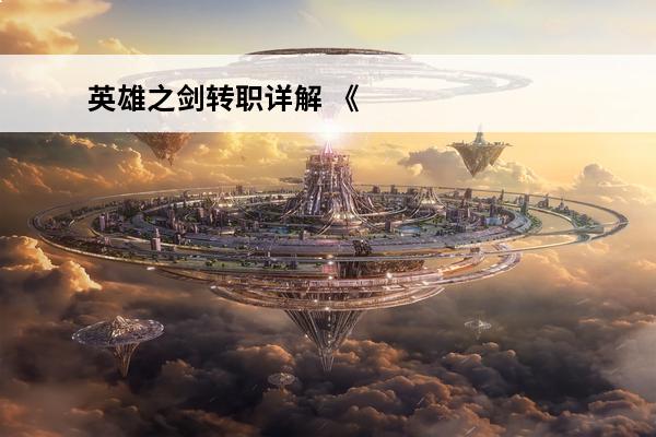 英雄之剑转职详解 《