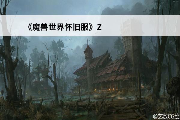 《魔兽世界怀旧服》Z
