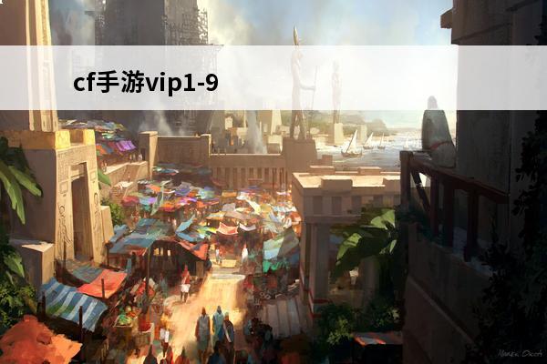 cf手游vip1-9
