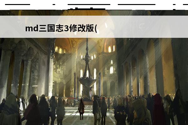 md三国志3修改版(