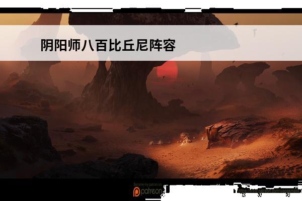 阴阳师八百比丘尼阵容搭配 阴阳师手游八百比丘尼阵容怎么搭配